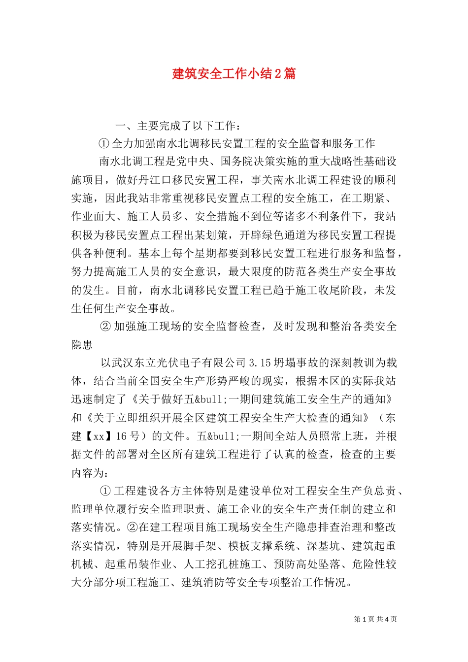 建筑安全工作小结2篇（一）_第1页