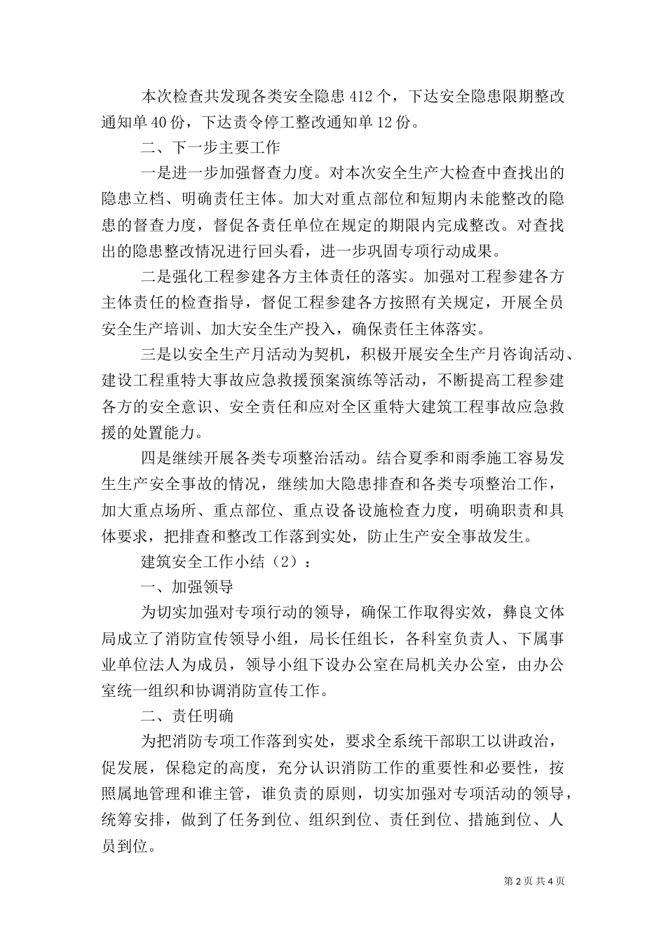 建筑安全工作小结2篇（一）_第2页