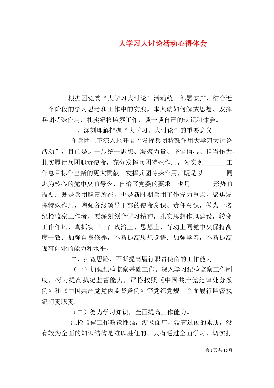 大学习大讨论活动心得体会_第1页