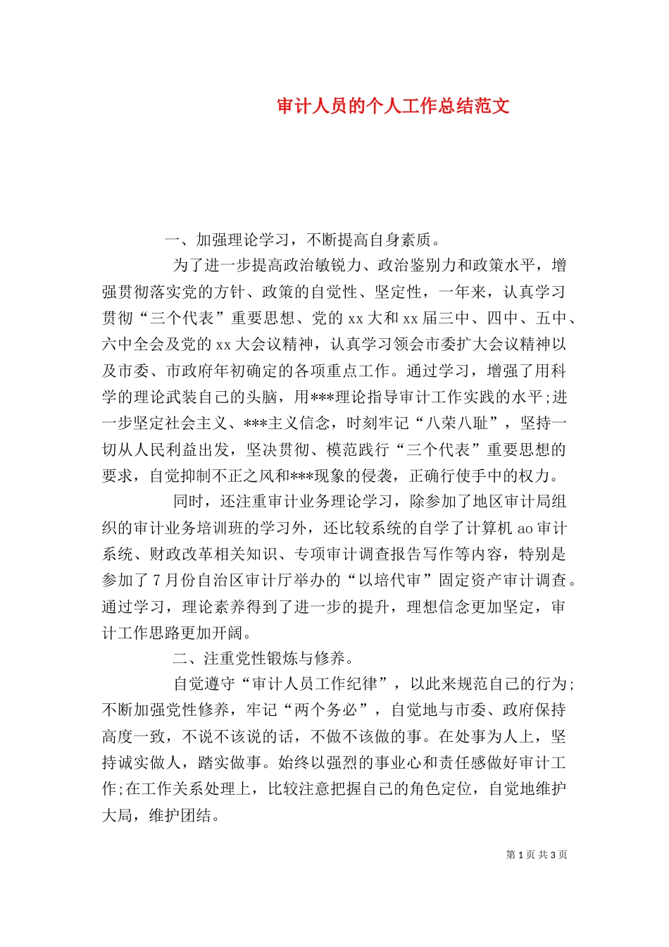 审计人员的个人工作总结范文（一）_第1页