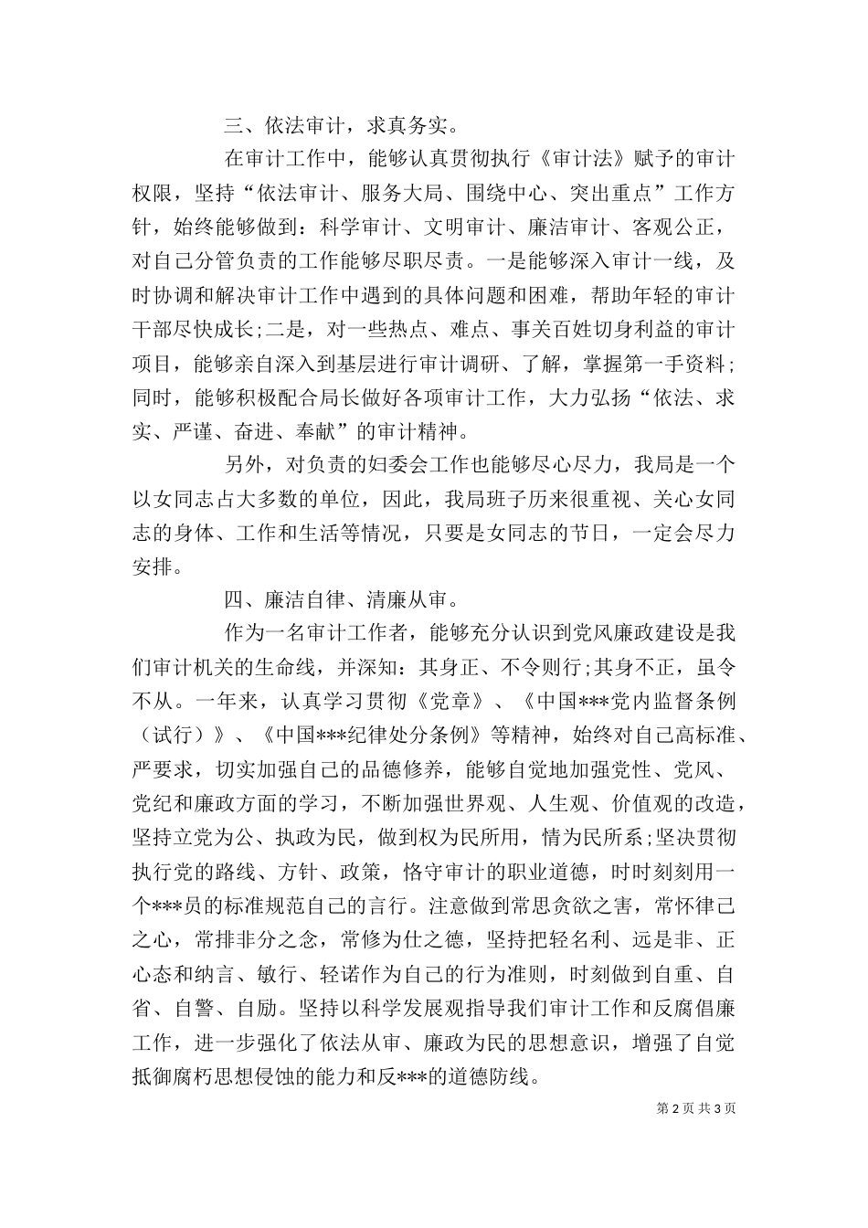 审计人员的个人工作总结范文（一）_第2页
