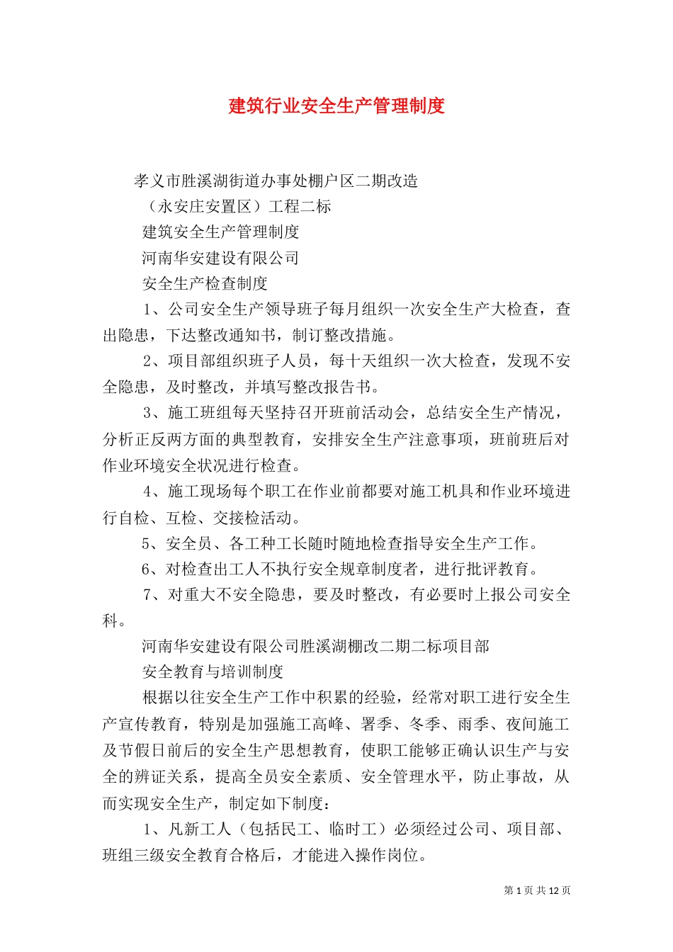 建筑行业安全生产管理制度（一）_第1页