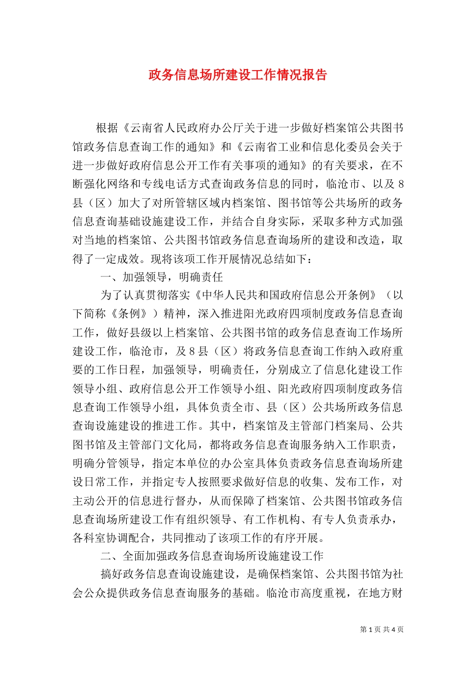 政务信息场所建设工作情况报告（一）_第1页