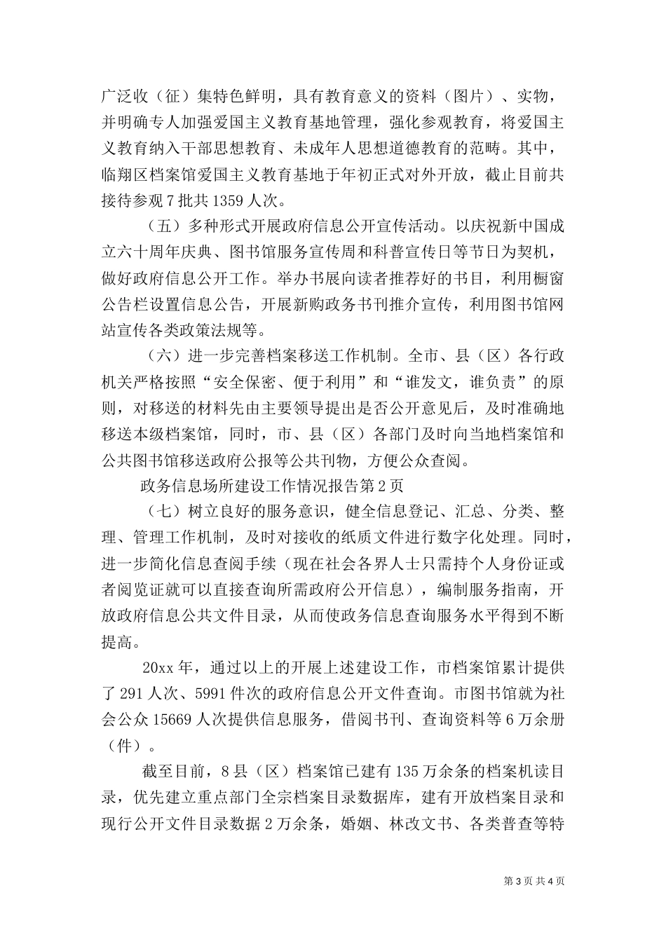 政务信息场所建设工作情况报告（一）_第3页