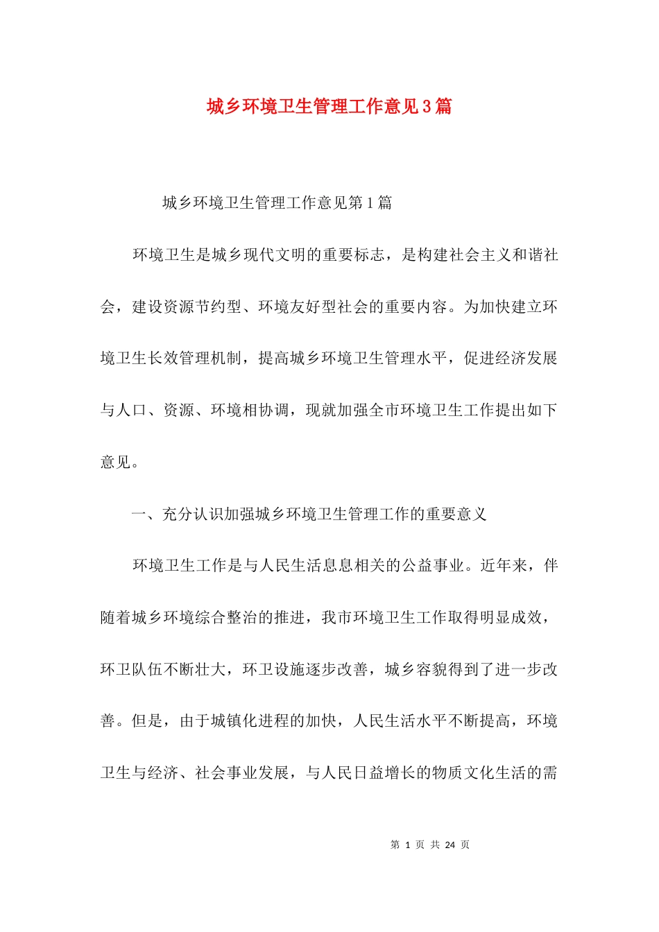 城乡环境卫生管理工作意见3篇_第1页