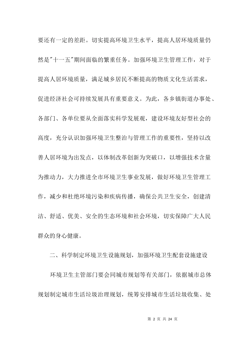 城乡环境卫生管理工作意见3篇_第2页