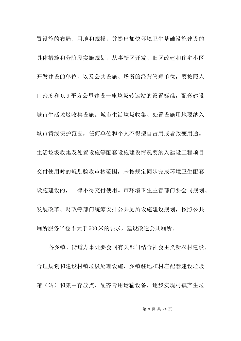 城乡环境卫生管理工作意见3篇_第3页