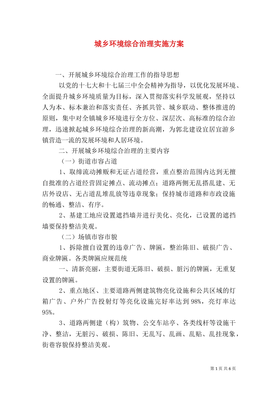 城乡环境综合治理实施方案（一）_第1页