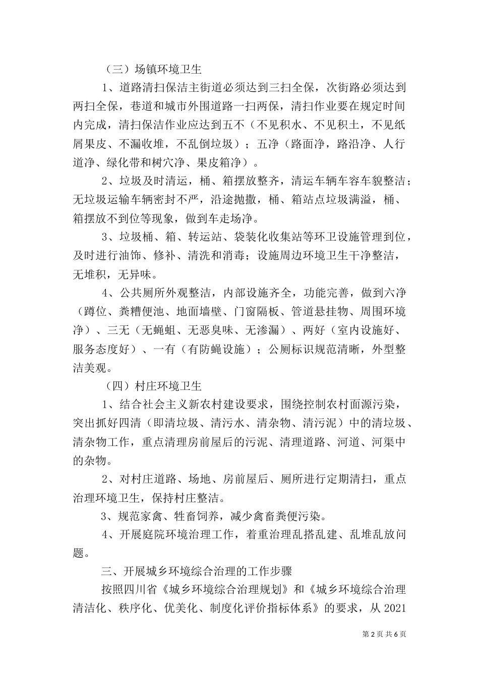 城乡环境综合治理实施方案（一）_第2页