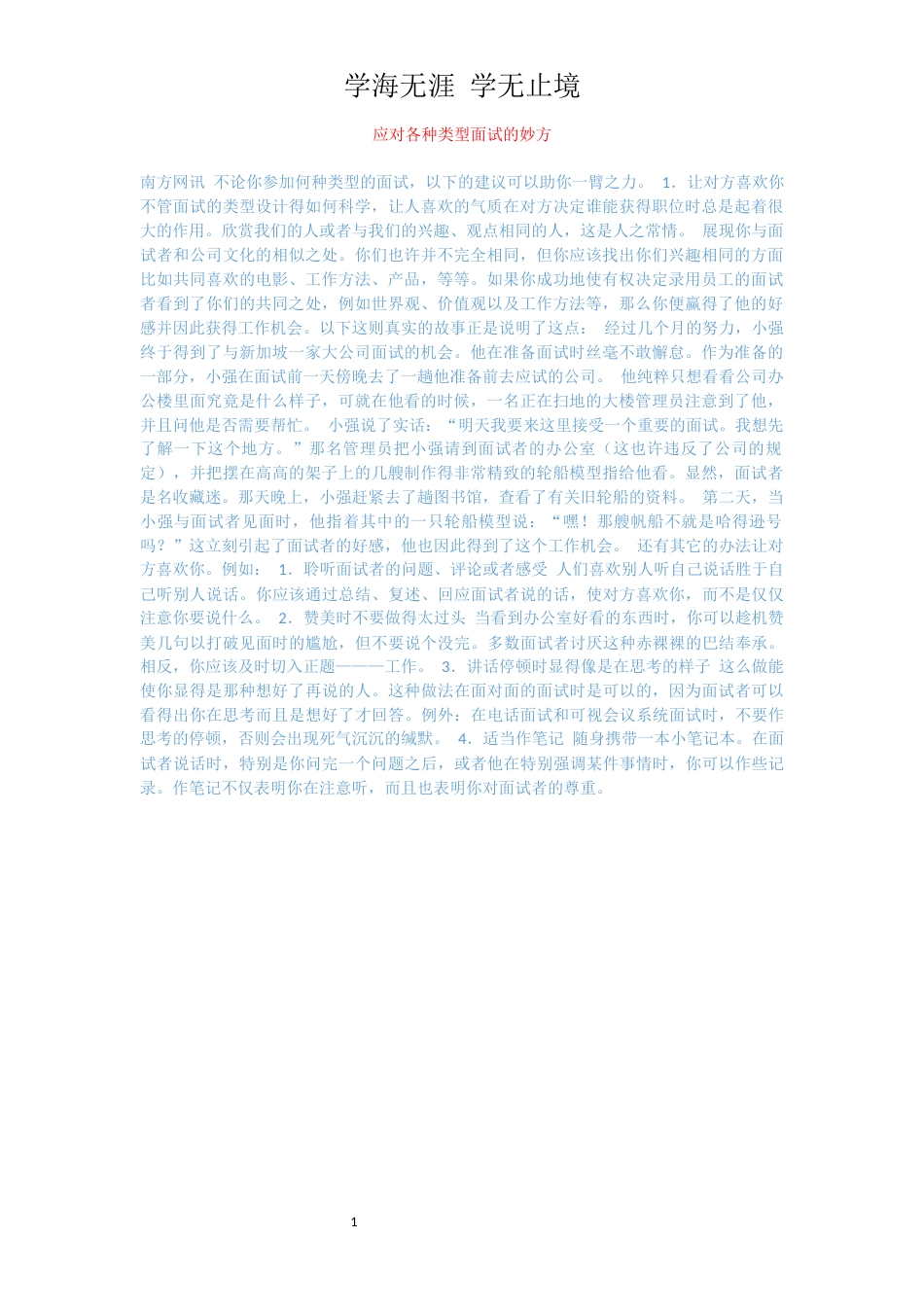 应对各种类型面试的妙方_第1页