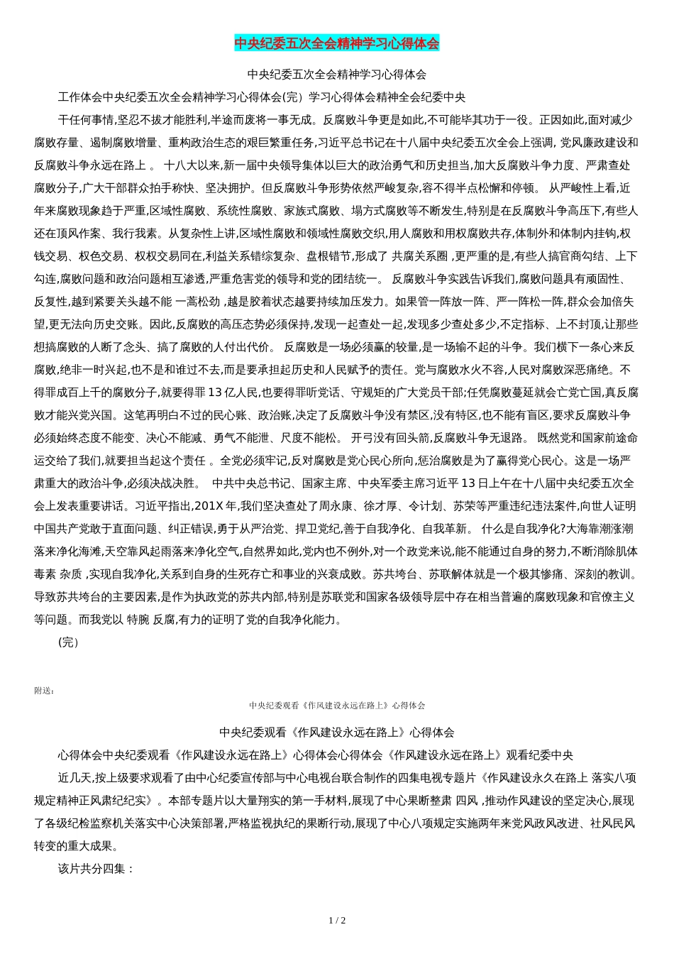 中央纪委五次全会精神学习心得体会_第1页