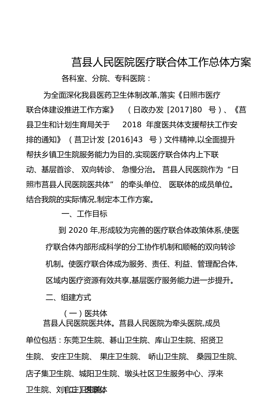 医共体建设方案[共8页]_第1页