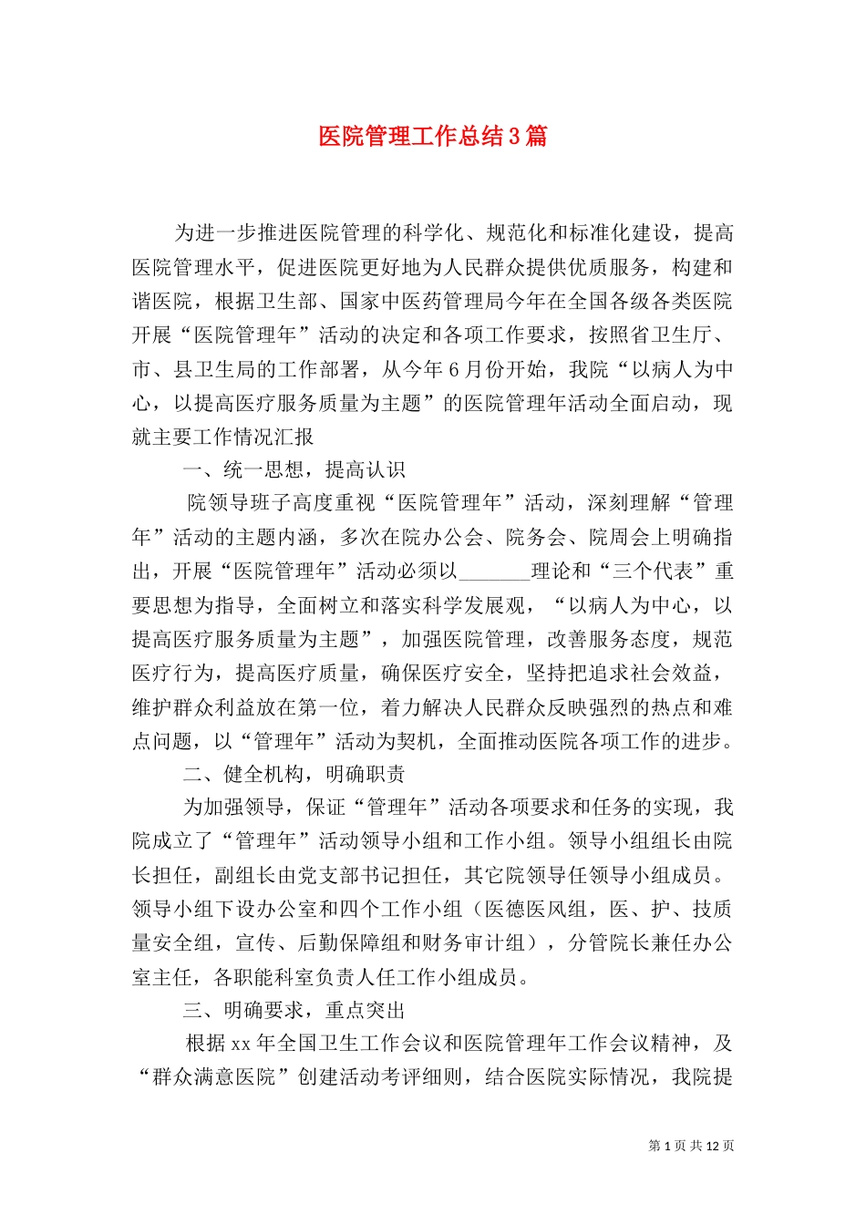 医院管理工作总结3篇_第1页