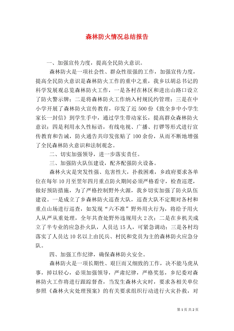 森林防火情况总结报告_第1页