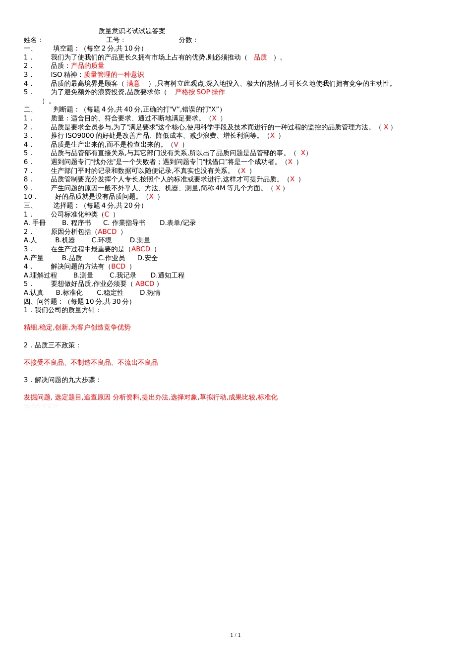 质量意识考试试题答案[共1页]_第1页