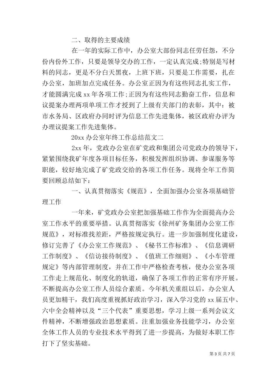 办公室年终工作总结推荐_第3页