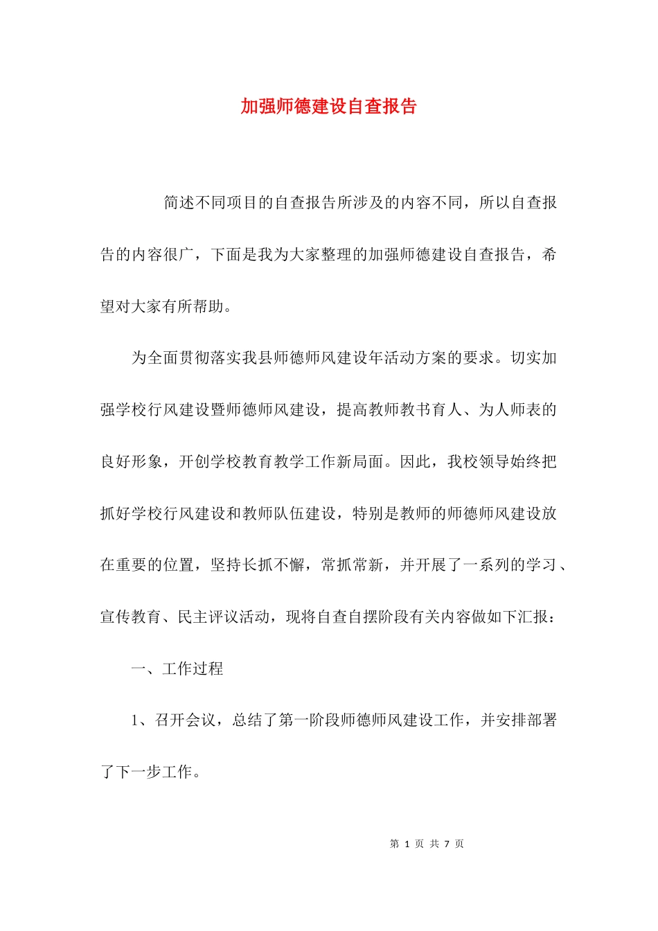 （精选）加强师德建设自查报告_第1页