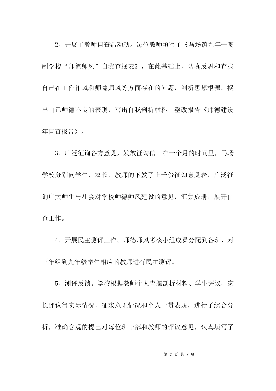 （精选）加强师德建设自查报告_第2页