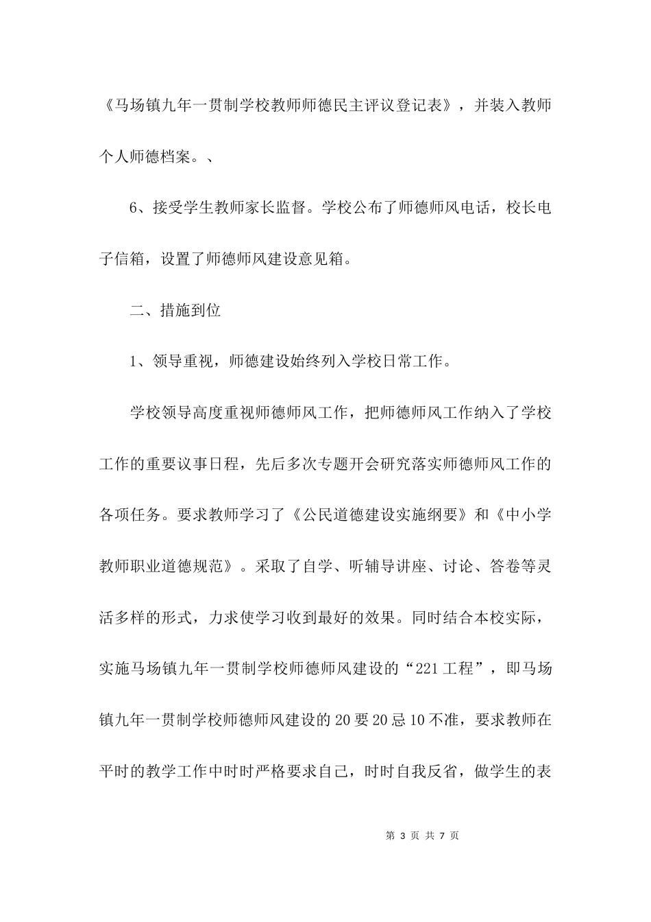 （精选）加强师德建设自查报告_第3页