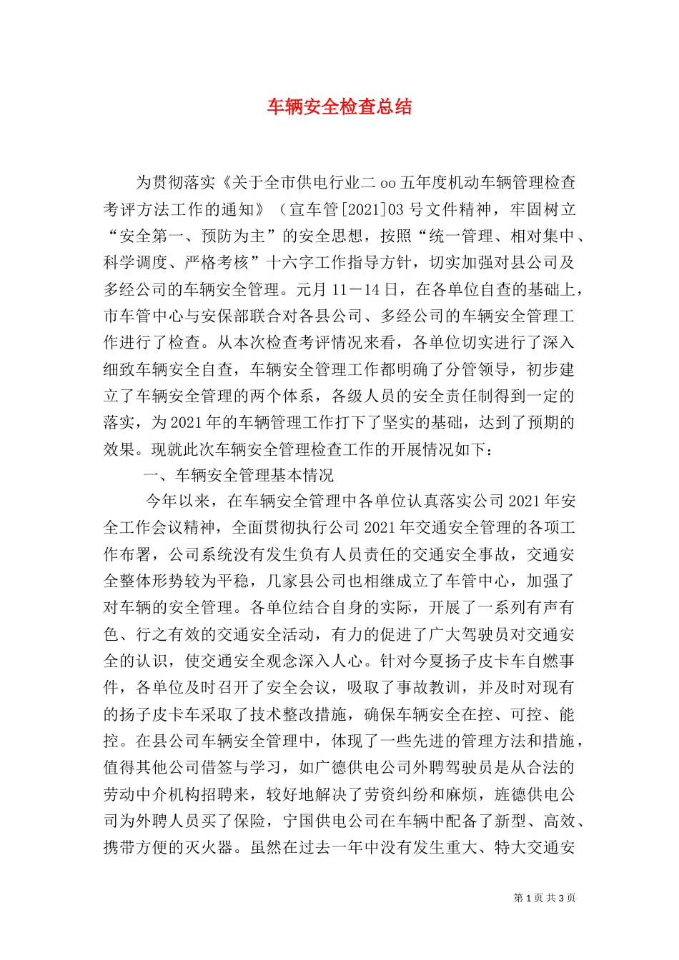 车辆安全检查总结（二）4_第1页