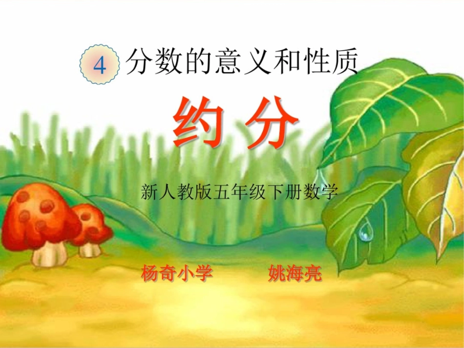 约分[共14页]_第1页