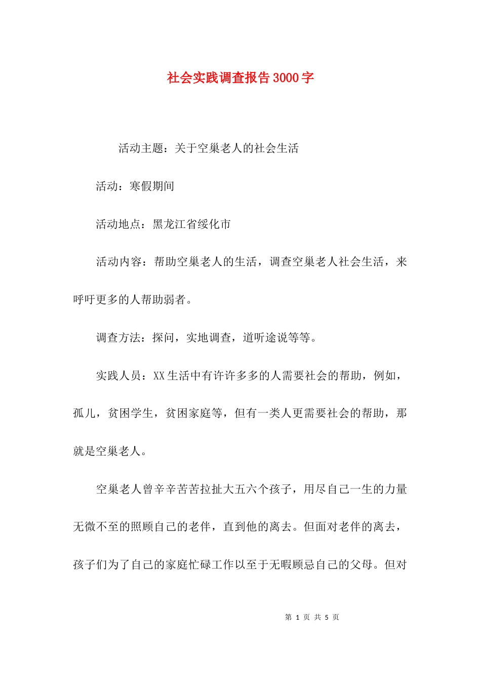 （精选）社会实践调查报告3000字_第1页