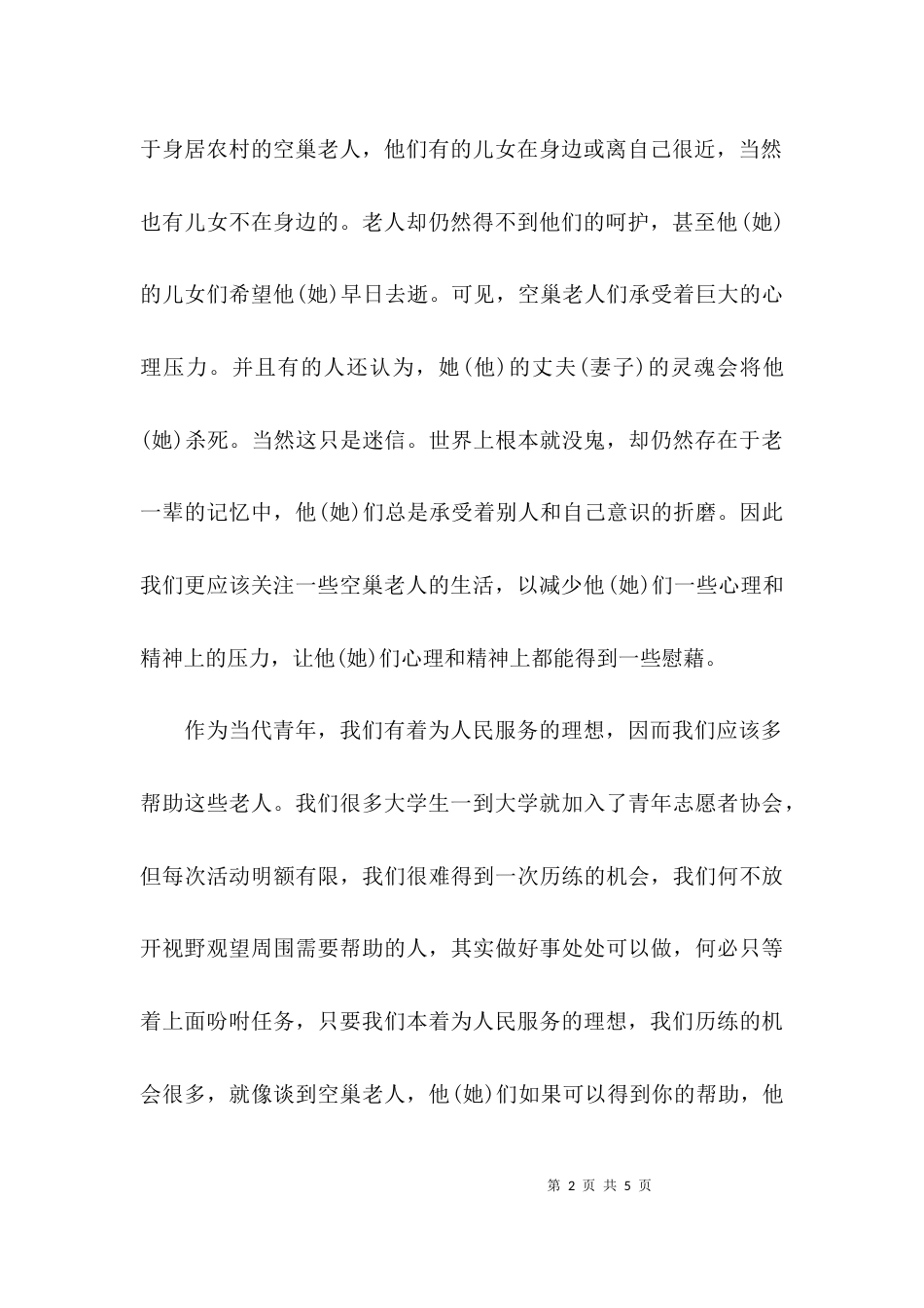 （精选）社会实践调查报告3000字_第2页