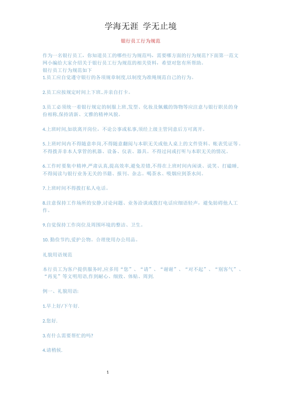银行员工行为规范_第1页