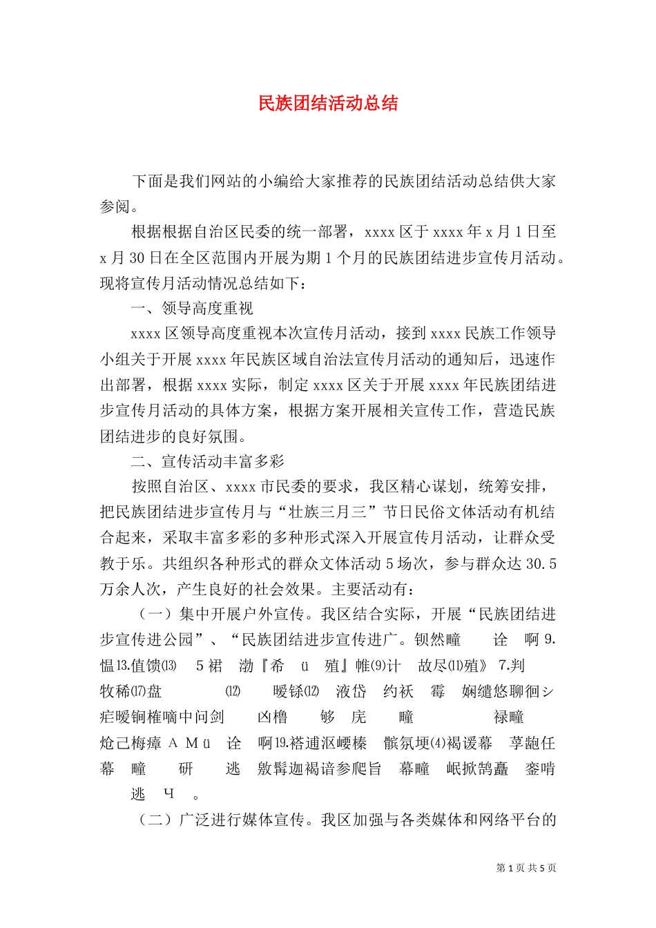 民族团结活动总结_第1页