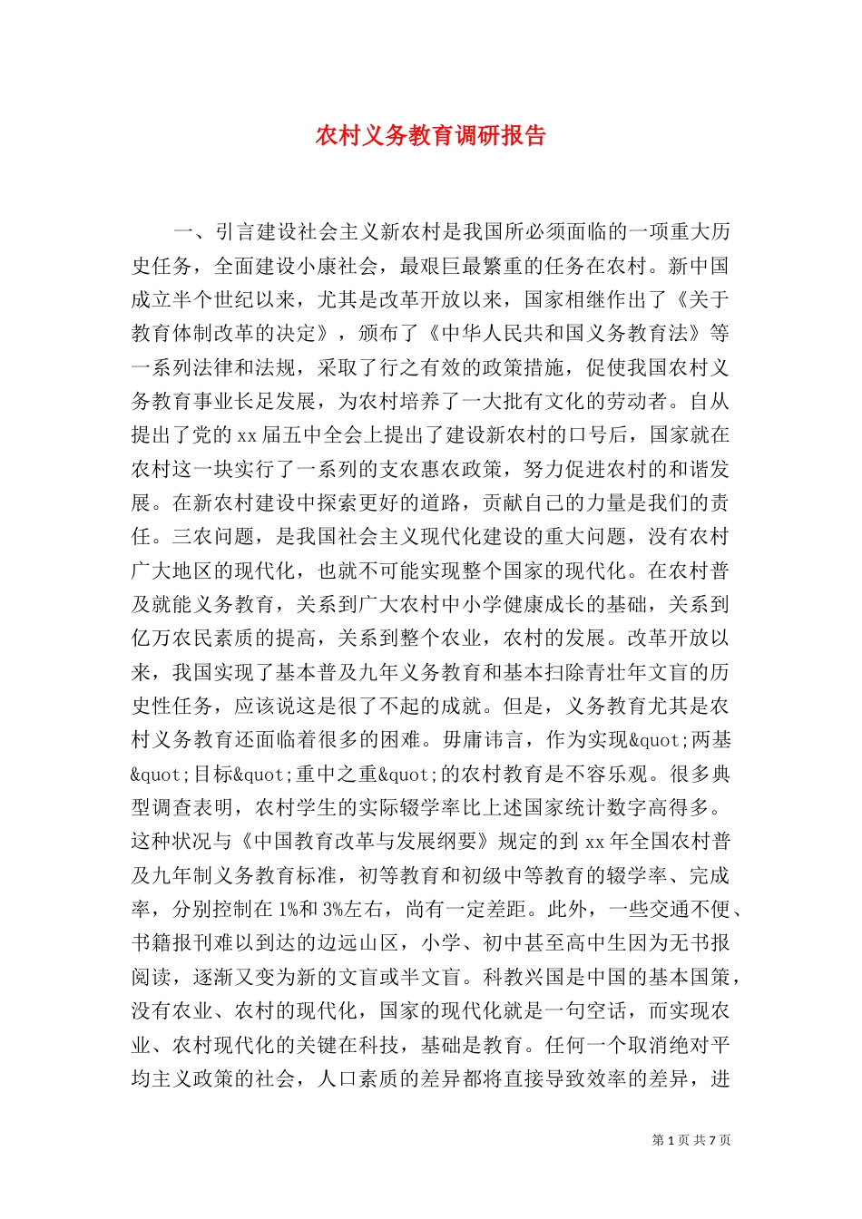 农村义务教育调研报告（二）_第1页