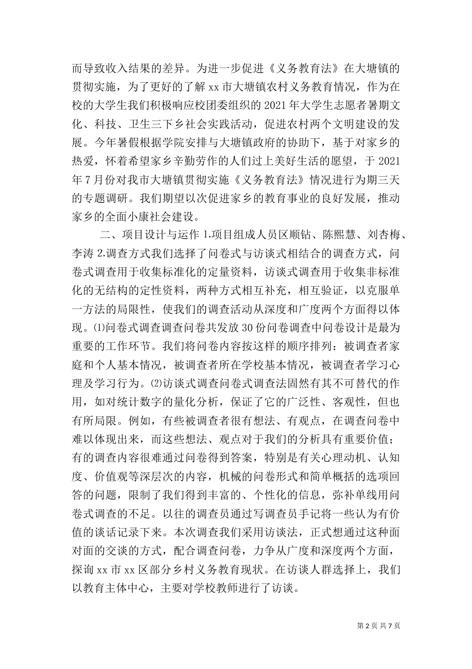 农村义务教育调研报告（二）_第2页
