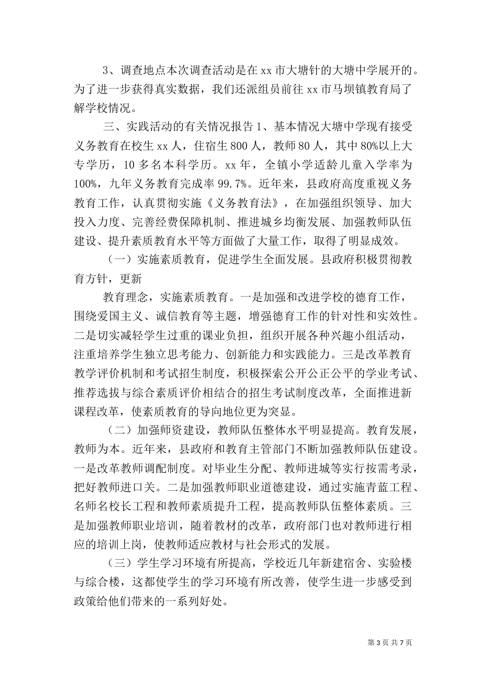 农村义务教育调研报告（二）_第3页
