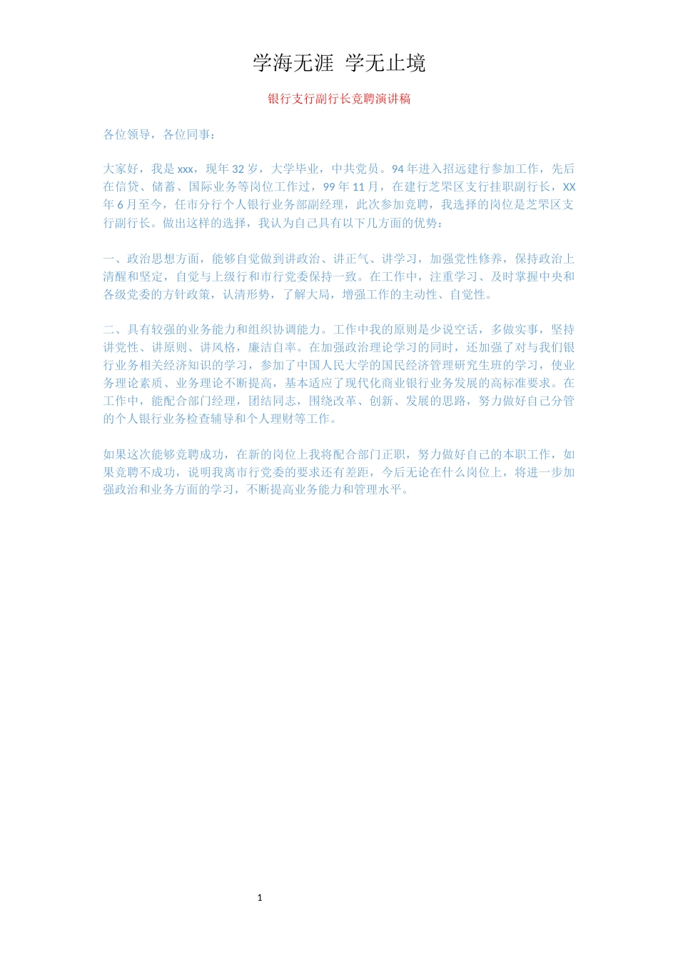 银行支行副行长竞聘演讲稿[共1页]_第1页