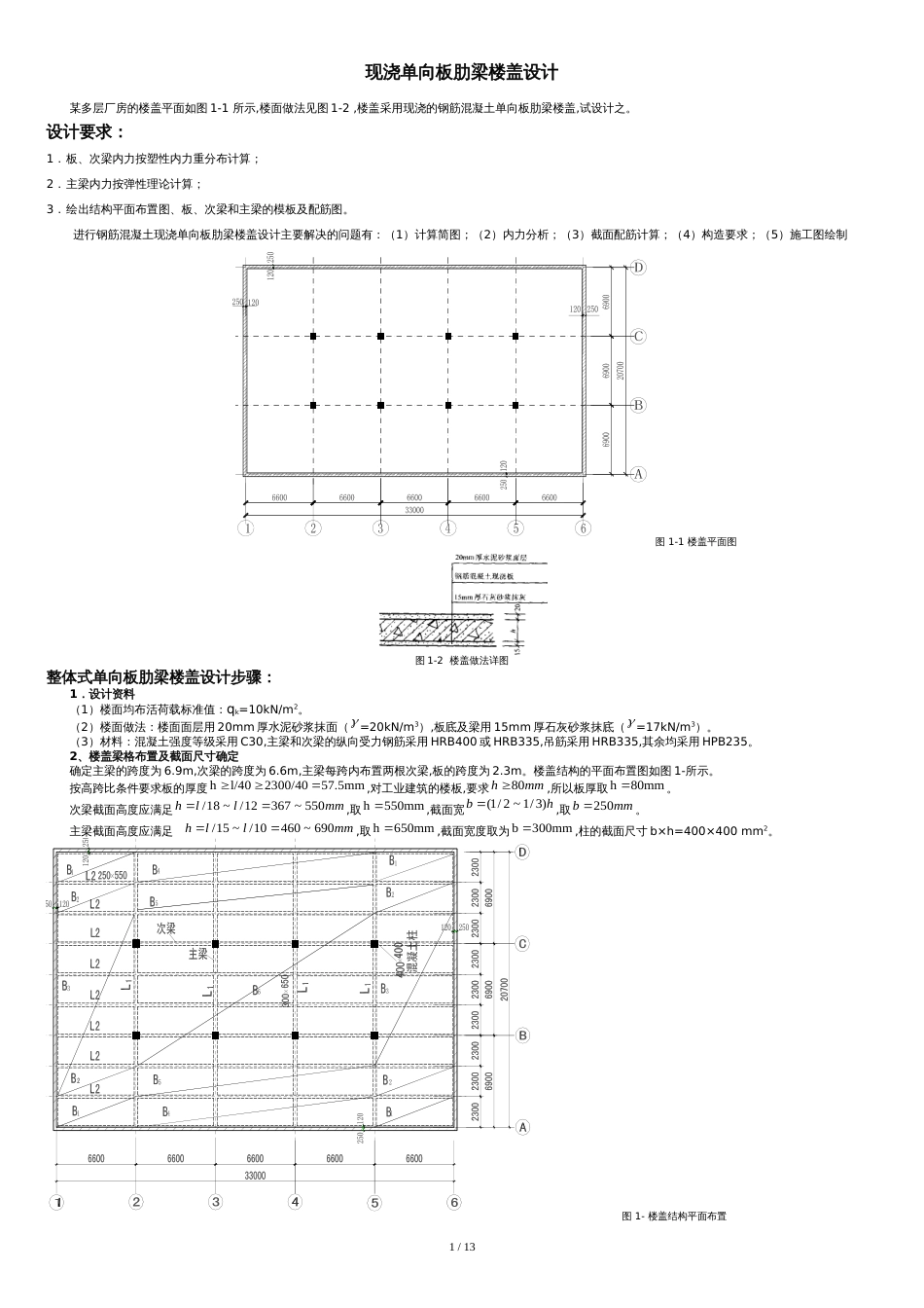 现浇单向板肋梁楼盖设计说明书[共16页]_第1页