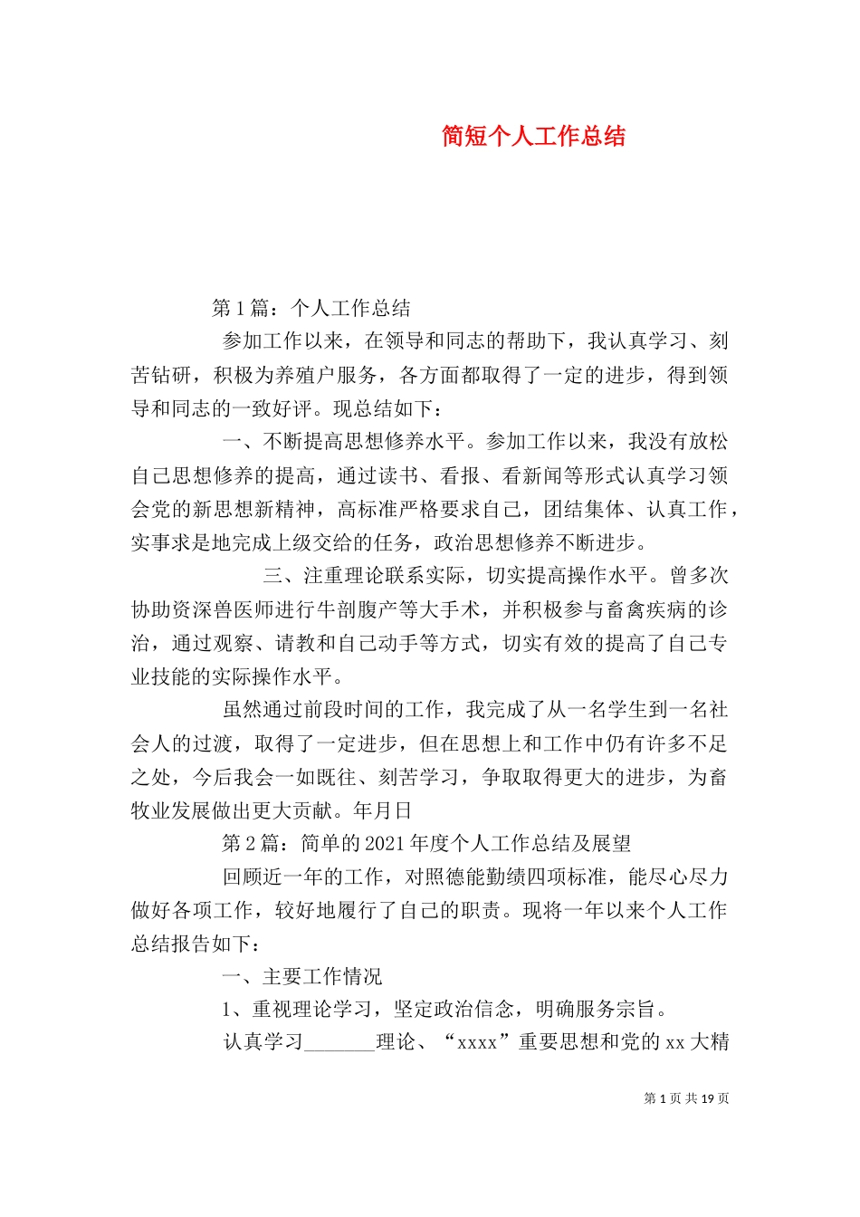 简短个人工作总结（四）_第1页