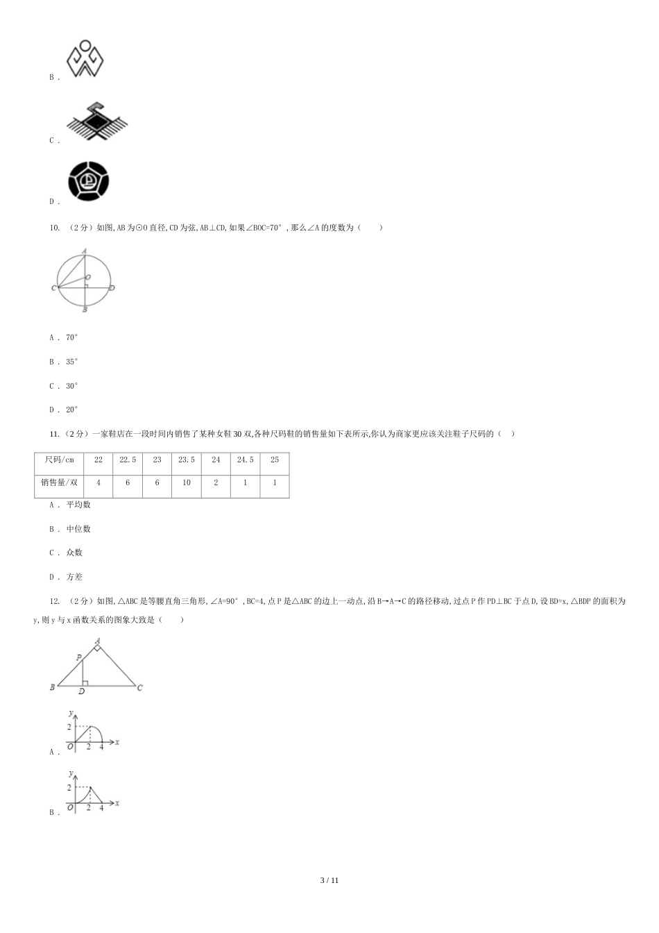 湘教版2020届九年级数学中考模拟试卷C卷[共9页]_第3页