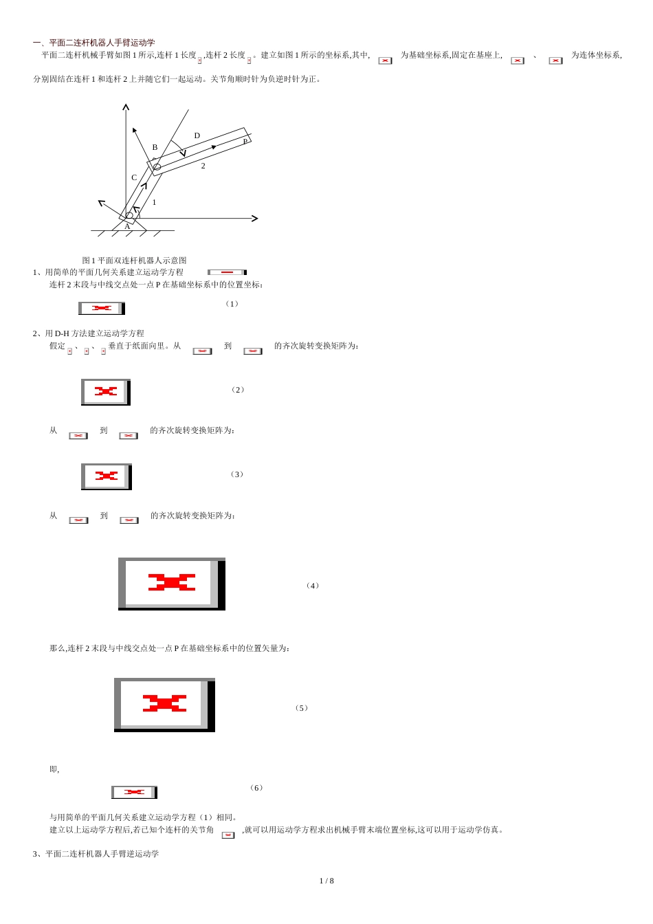 用平面二连杆机器人为例贯穿运动学、雅可比、动力学、轨迹规划甚至控制与编程[共9页]_第1页
