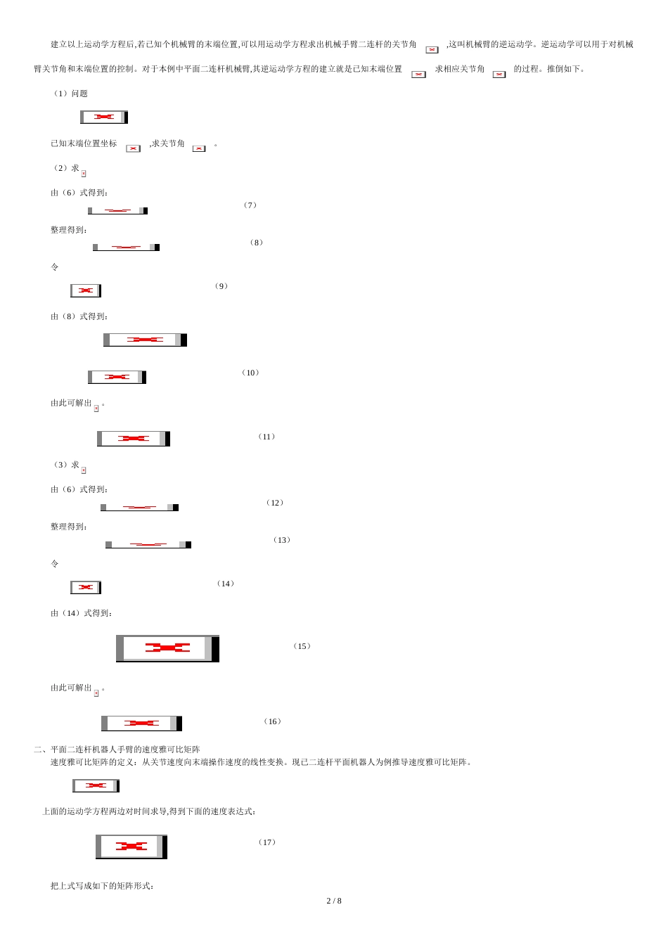 用平面二连杆机器人为例贯穿运动学、雅可比、动力学、轨迹规划甚至控制与编程[共9页]_第2页