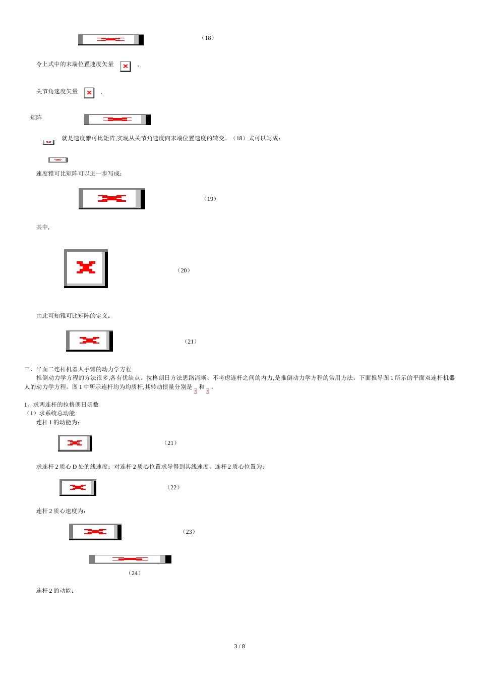 用平面二连杆机器人为例贯穿运动学、雅可比、动力学、轨迹规划甚至控制与编程[共9页]_第3页