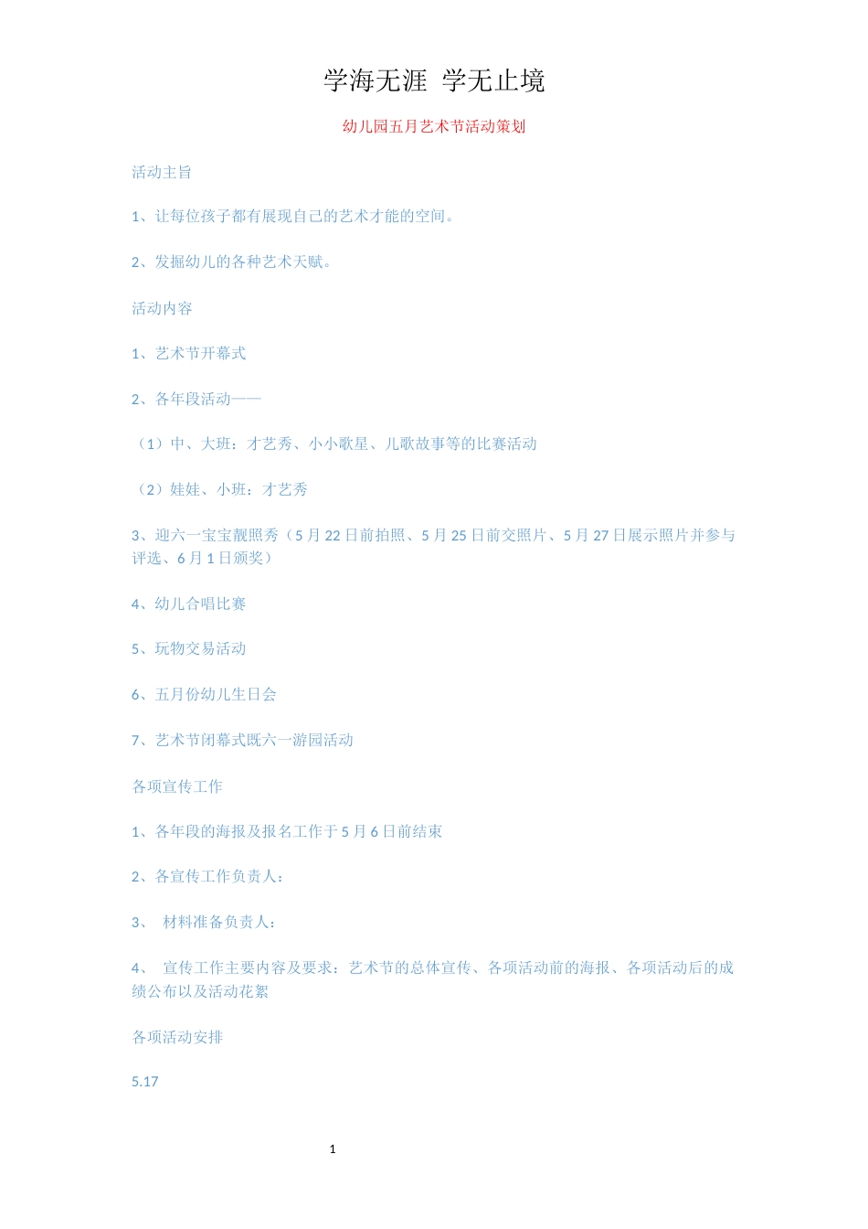 幼儿园五月艺术节活动策划[共3页]_第1页