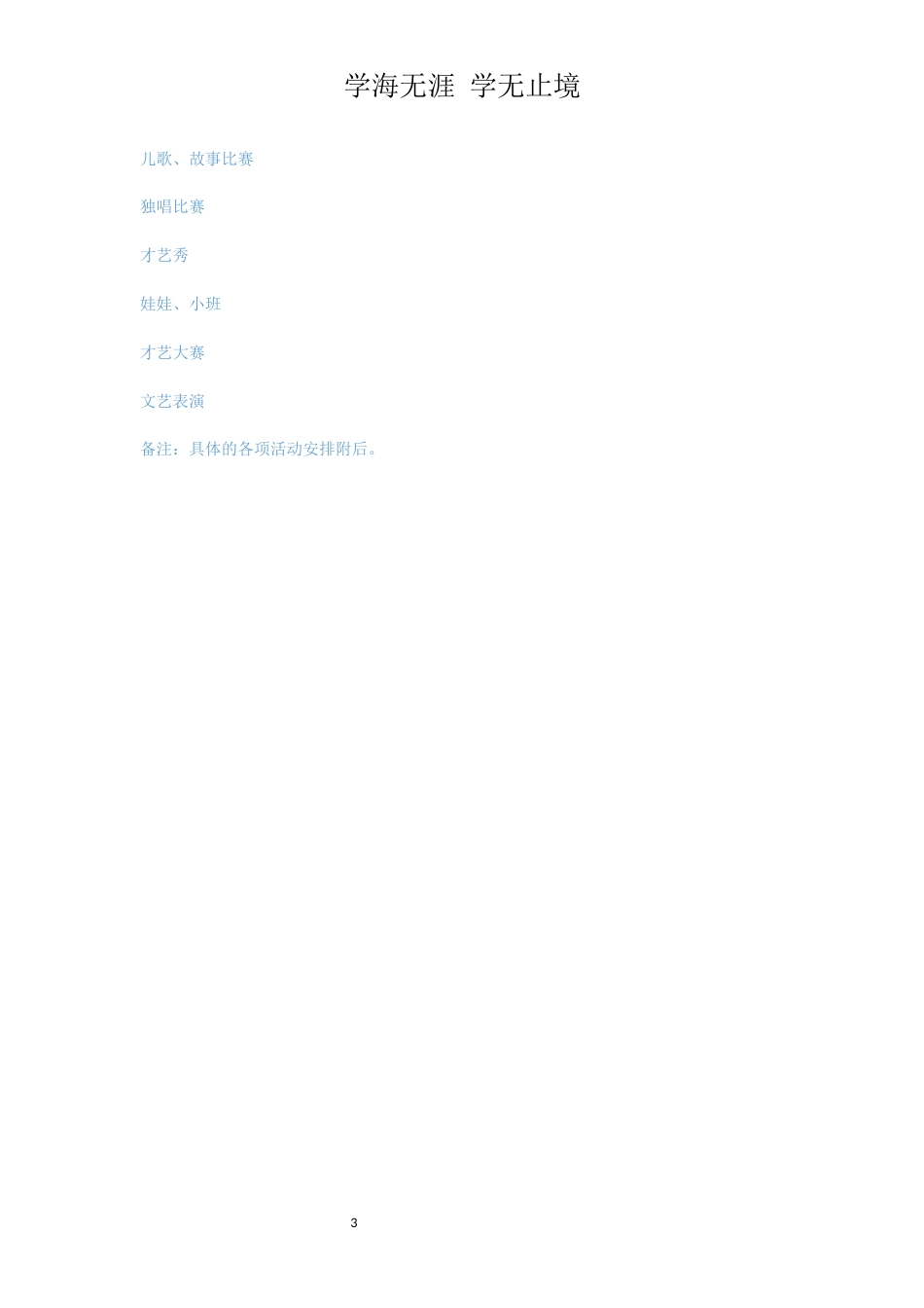 幼儿园五月艺术节活动策划[共3页]_第3页
