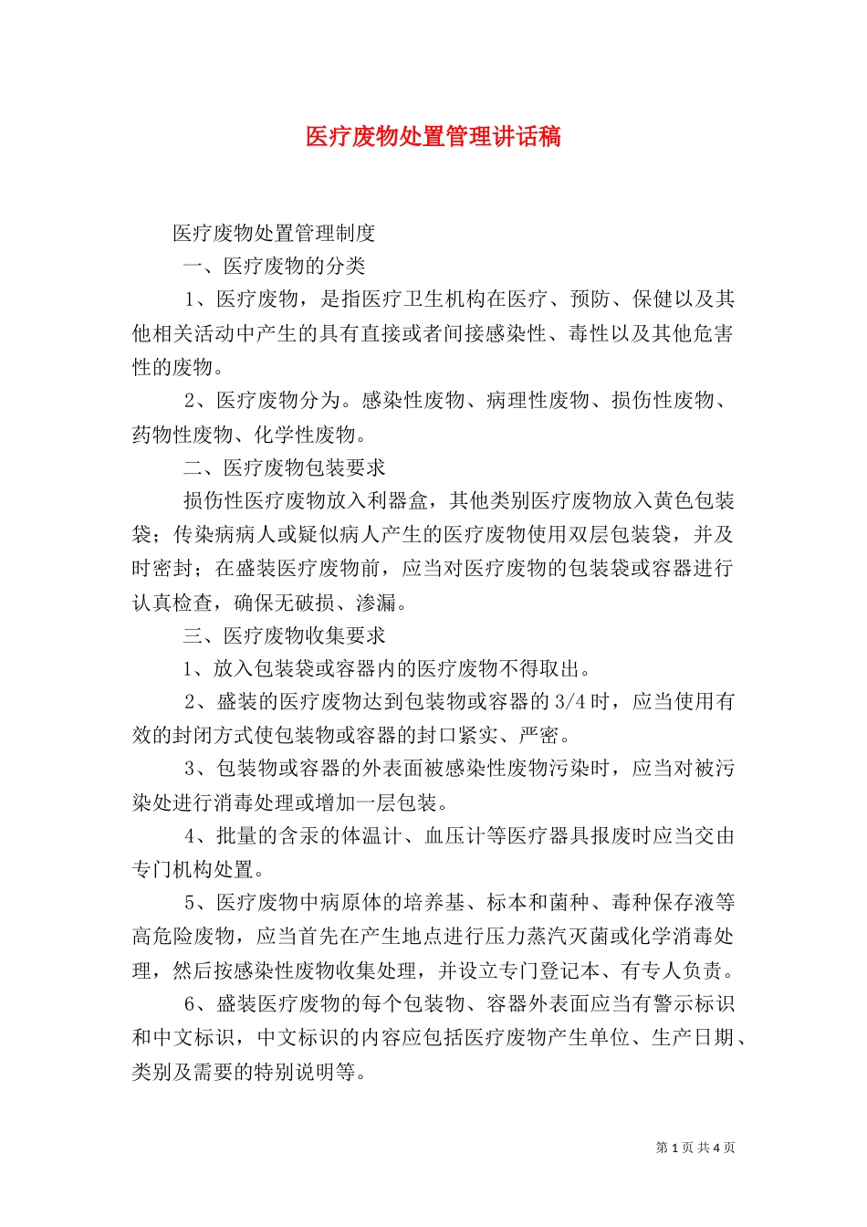 医疗废物处置管理讲话稿（三）_第1页