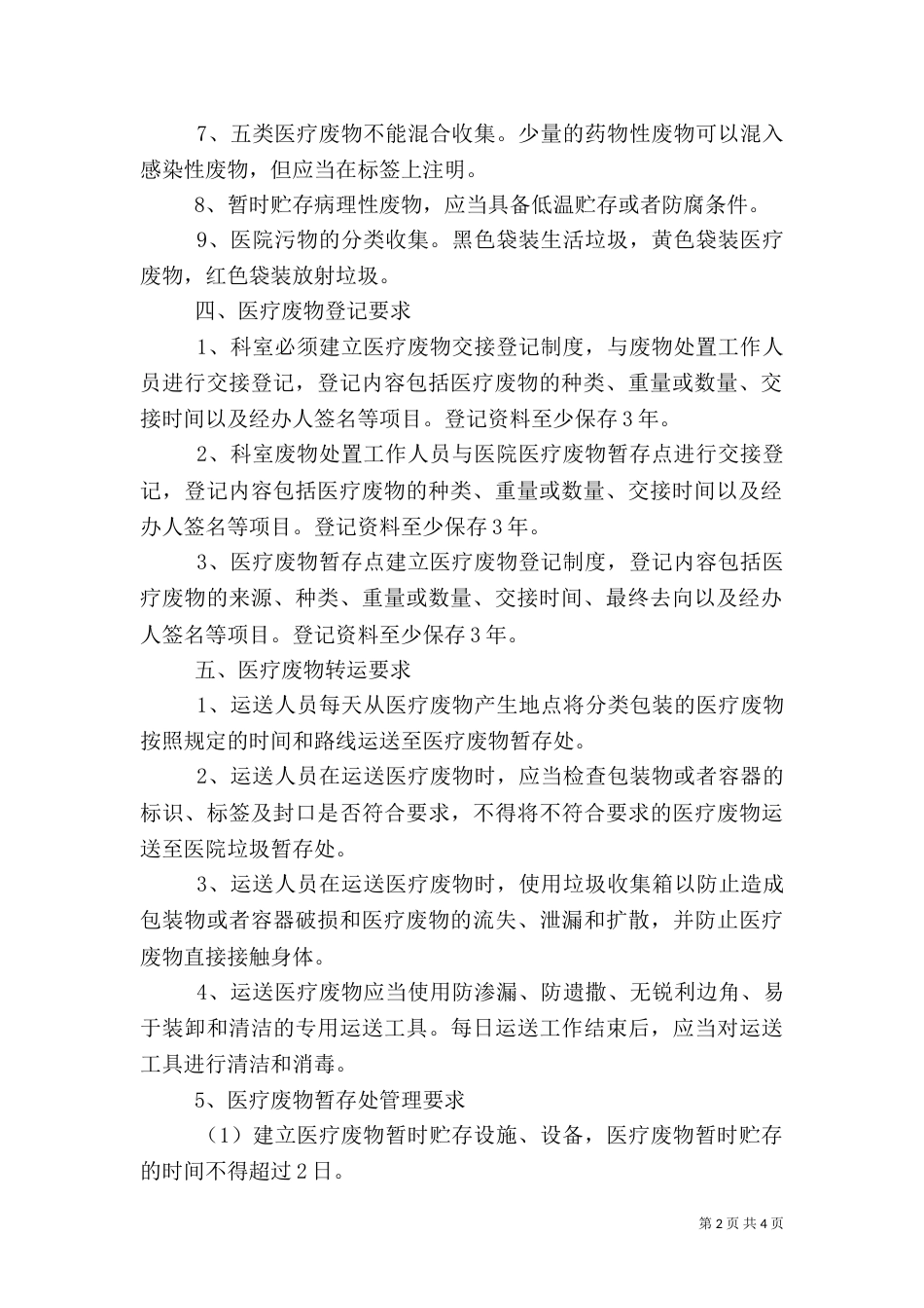 医疗废物处置管理讲话稿（三）_第2页