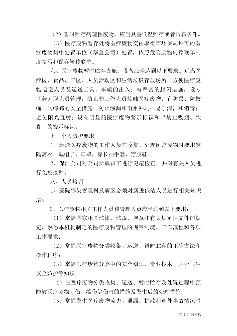 医疗废物处置管理讲话稿（三）_第3页
