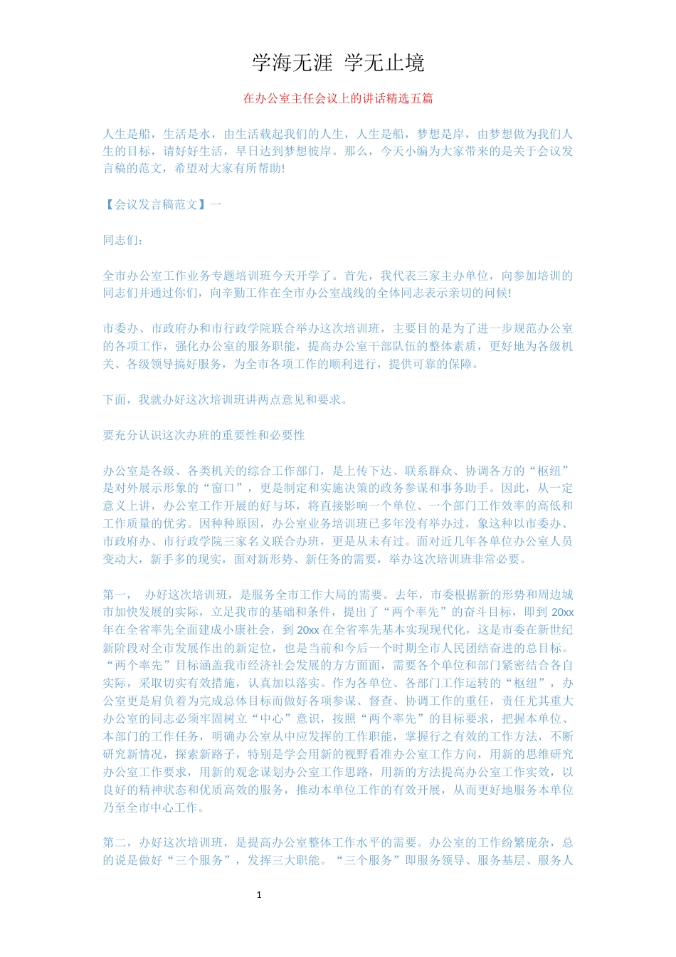 在办公室主任会议上的讲话精选五篇[共10页]_第1页