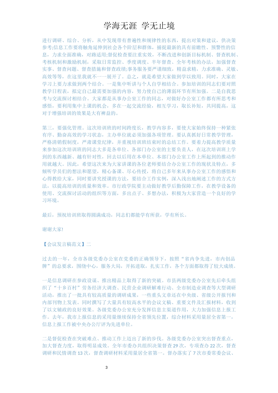 在办公室主任会议上的讲话精选五篇[共10页]_第3页