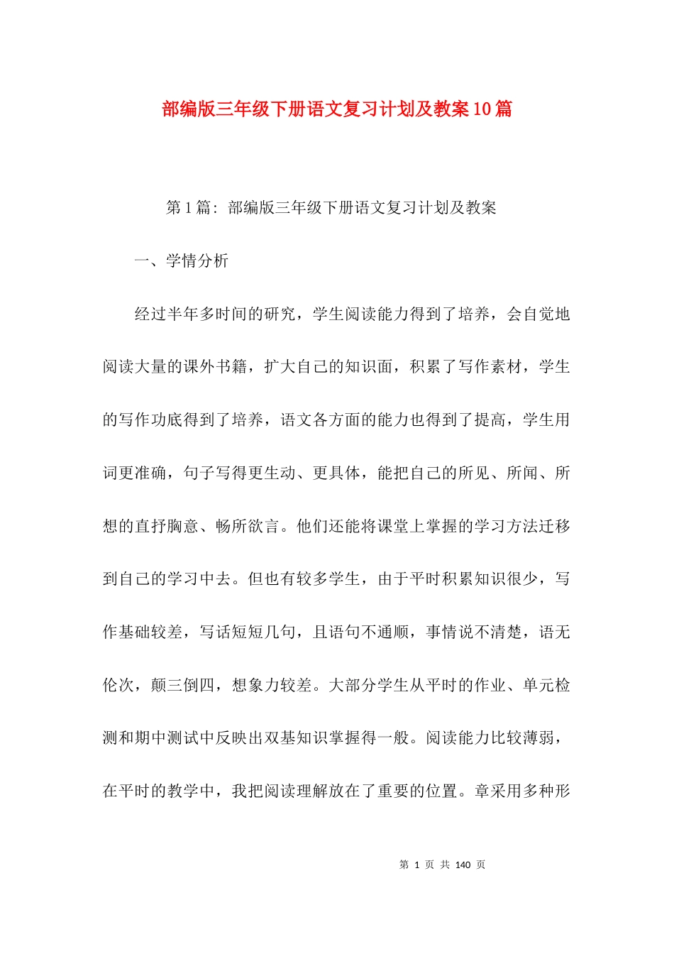 部编版三年级下册语文复习计划及教案10篇_第1页