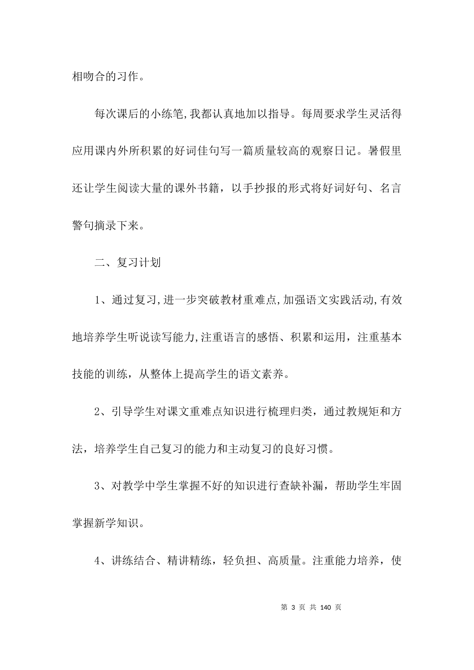 部编版三年级下册语文复习计划及教案10篇_第3页