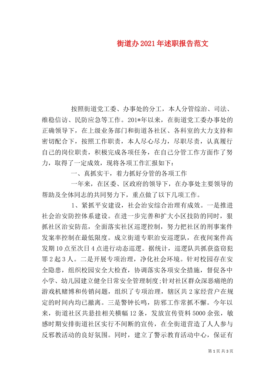 街道办2021年述职报告范文_第1页