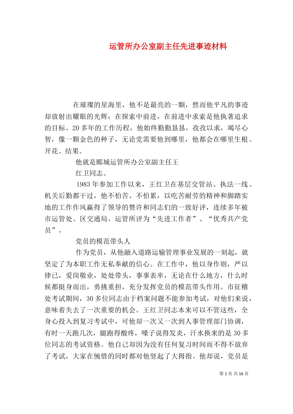 运管所办公室副主任先进事迹材料_第1页